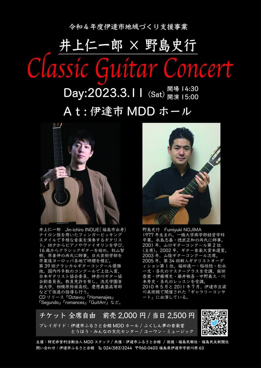 MDD_dateshi's tweet photo. 3/11(土)15:00〜伊達市MDDホールで､クラシックギターコンサート開催｡
ご来場お待ちしております🎶
🍎数量限定で伊達市の特産品を販売します｡この機会に是非お買い求めください🍓
#井上仁一郎
 #野島史行
 #伊達市ふるさと会���
 #伊達市MDDホール https://t.co/Mt1GNB8iRJ