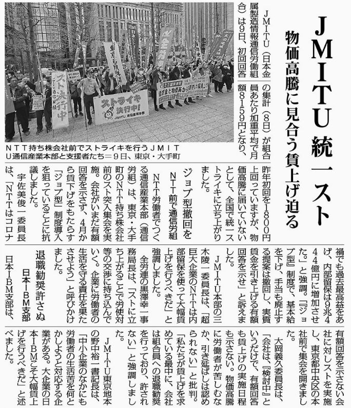 walumono0328's tweet photo. 日本金属製造情報通信労働組合は９日、初回回答の集計が組合員あたり加重平均で月額８１５９円、昨年初回を１８００円上回ったが物価高騰に届いていないとして全国で統一ストを実施。

全労連黒澤事務局長「ストに立ち上がることで労使対等の交渉に」。

#がんばれ日本の労働組合　「赤旗」３／１０ https://t.co/PUHpBTJKLU