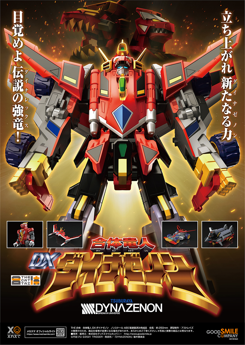 2セット以上購入で、おまけ1本 SSSS.DYNAZENON THE合体 合体竜人 DX