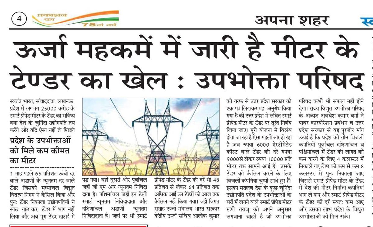 uprvup's tweet image. 65 प्रतिसत तक ऊंची दर वाले मध्यांचल  के टेंडर को 1 माह पहले कैंसिल किए जाने के बाद अभी तक 3 बिजली कंपनियों पूर्वांचल दक्षिणांचल व पश्चिमांचल जिन की दरें भी लगभग 64 प्रतिसत तक आई है अधिक उन्हें ना कैंसिल करने के पीछे किसका दबाव ?इसकी हो उच्च स्तरीय जांच।