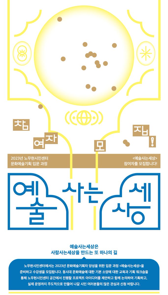 노무현시민센터에서 문화예술기획자 양성을 위한 입문 과정 ‘예술사는세상’ 수강생을 모집합니다.

- 모집 기간 : 2023년 3월 13일(월) ~ 3월 27일(월)
- 활동 기간 : 2023년 4월 8일(토) ~ 9월 9일(토)
- 인원 : 20명

👉 자세히 보기 bit.ly/3l5t7FN