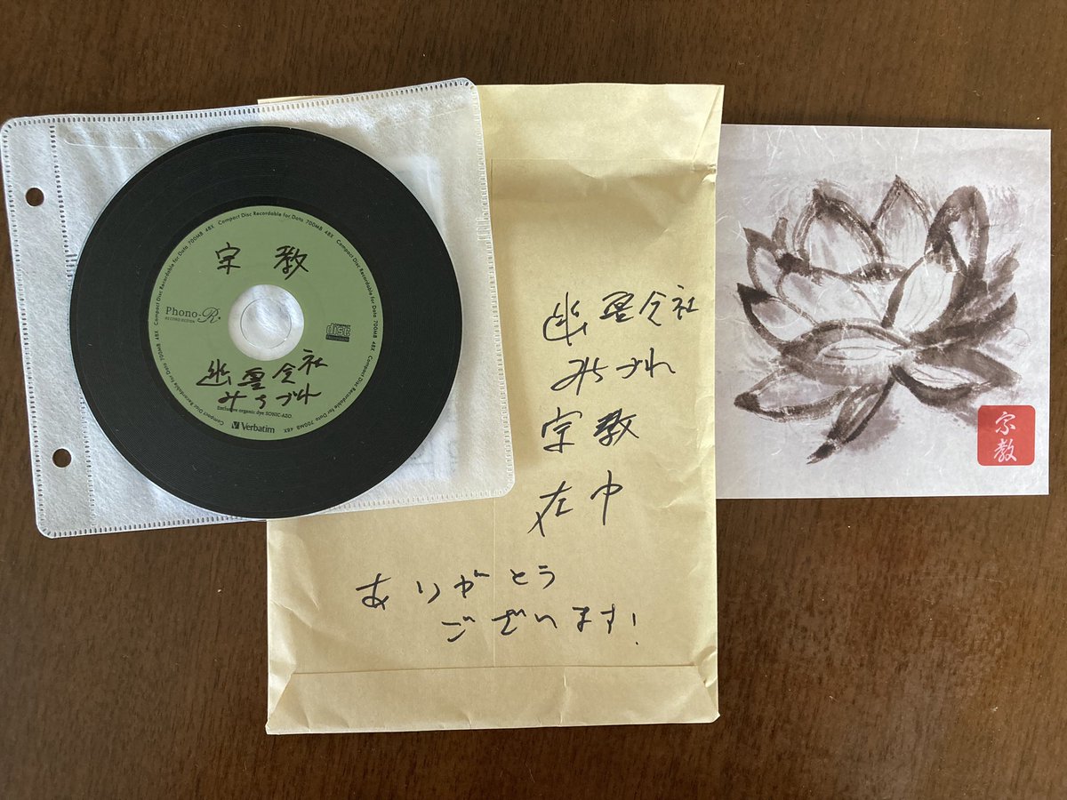 h34334737's tweet photo. バンドのウェブサイトの「通販」コーナー(笑)から購入したCDが届いた。ありがとうございます！

知る人ぞ知る、都内&amp;都内近郊ライブハウスで活躍する人気のバンド「幽霊会社みちづれ」の新作アルバム『宗教』

ライブも曲もいつもとても良いのです

郵便屋さんはカルト系の配達物と思ったかもね👻😄 https://t.co/iAUvwoa87w