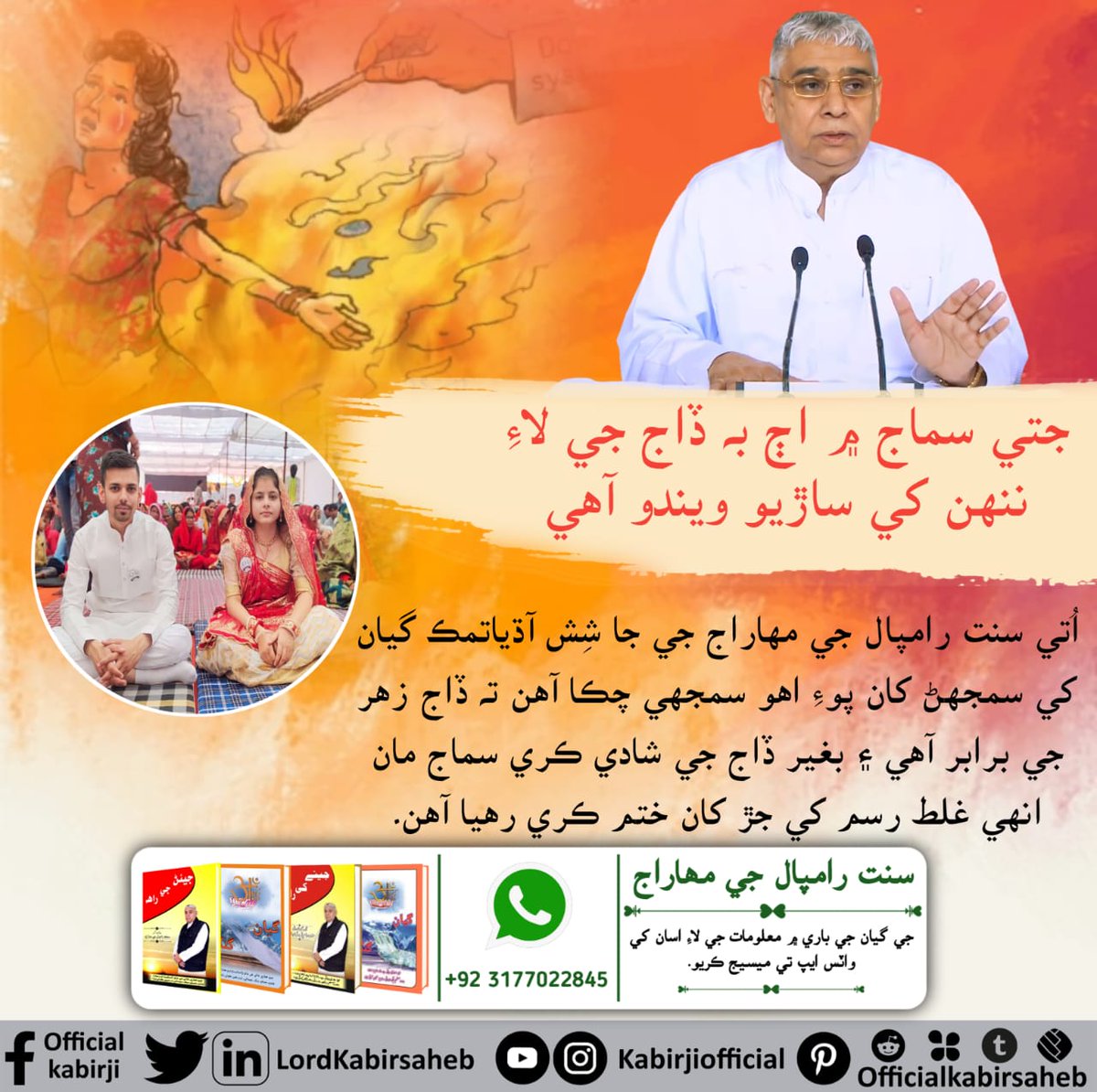 #Kill_Dowry_System
جتي سماج ۾ اڄ به ڏاج جي لاءِ ننهن کي ساڙيو ويندو آھي
اُتي سنت رامپال جي مهاراج جي جا شِش آڌياتمڪ گيان کي سمجهڻ کان پوءِ اهو سمجهي چڪا آھن ته ڏاج زهر جي برابر آھي ۽ بغير ڏاج جي شادي ڪري سماج مان انهي غلط رسم کي جڙ کان ختم ڪري رهيا آھن۔