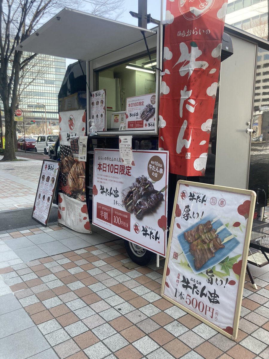 orainogyutan's tweet photo. 本日は【10の付く日】❗️

牛タン串が学生さんが半額250円で販売しております！

一般の方も100円引きですので是非！！

🐮おらいの牛たんキッチンカー🐮
本日の出店情報🚚
場所：仙台駅東口(松栄不動産前)
開始時間：11:00〜15:00
本日の厚切り牛たんは味噌味です😋
#牛たん #キッチンカー #仙台東口 https://t.co/6FnZBreysc