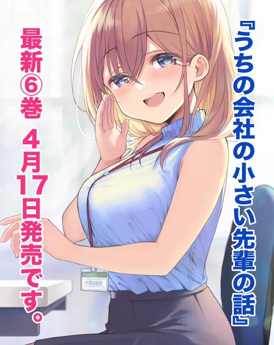 #うちの会社の小さい先輩の話 単行本6巻は4月17日発売電子書籍の予約はもうしばらくお待ちください 