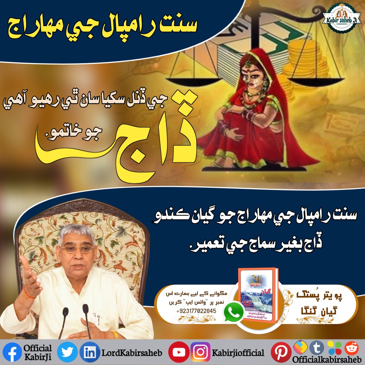 #Kill_Dowry_System
سنت رامپال جي مهاراج جي ڏنل سکيا سان ٿي رهيو آھي ڏاج جو خاتمو۔
سنت رامپال جي مهاراج جو گيان ڪندو ڏاج بغير سماج جي تعمير۔