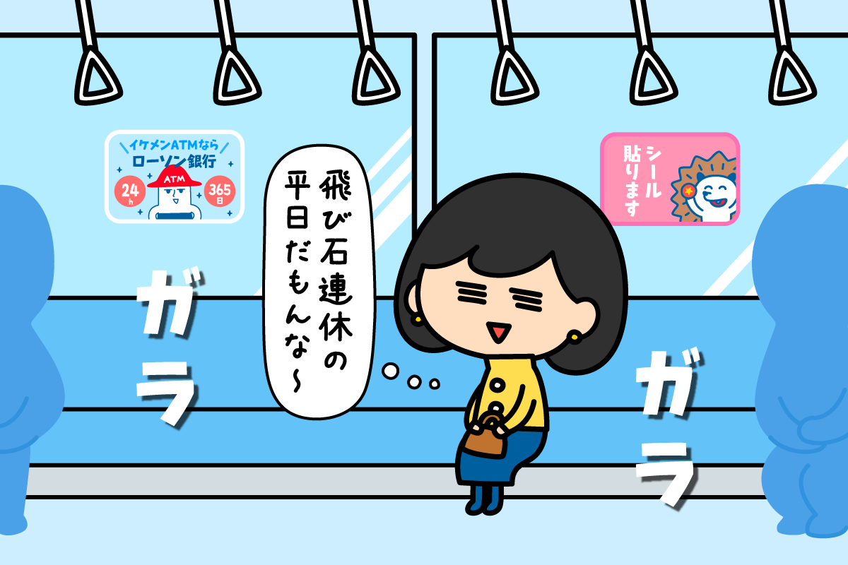 会社員あるある🤔❓

連休の谷間の平日って、通勤電車🚉空いてる気がしませんか～😂❓

#連休 #飛び石連休 #通勤電車 #3月20日 #ローソン銀行 #チームローソン銀行 