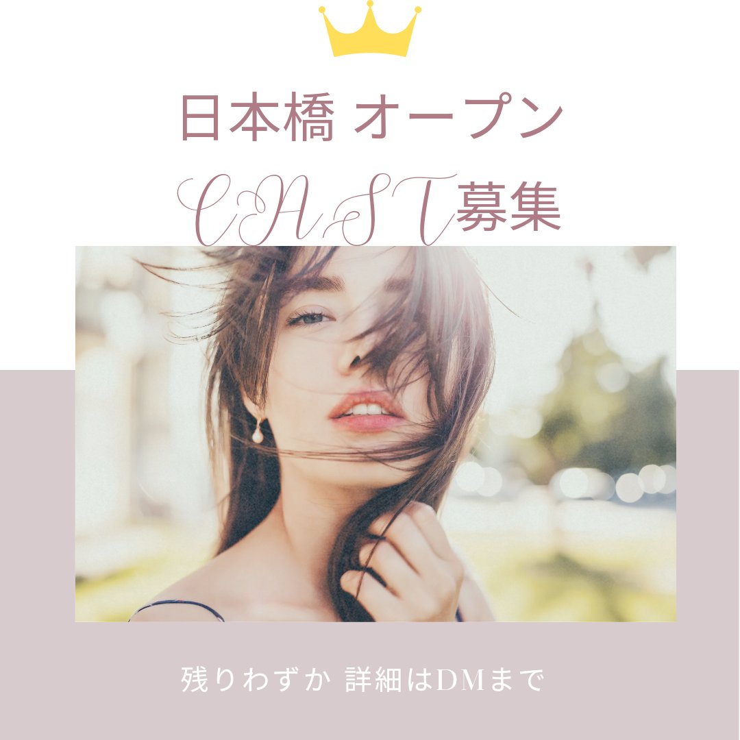 残りわずか…

今ならお店の顔になれるチャンス✨

沢山のDMありがとうございます❗️

順番に対応させて頂きます

#大阪メンズエステ
#キャスト募集 
#求人
#高収入
#９０分指名込み９０００円バック
