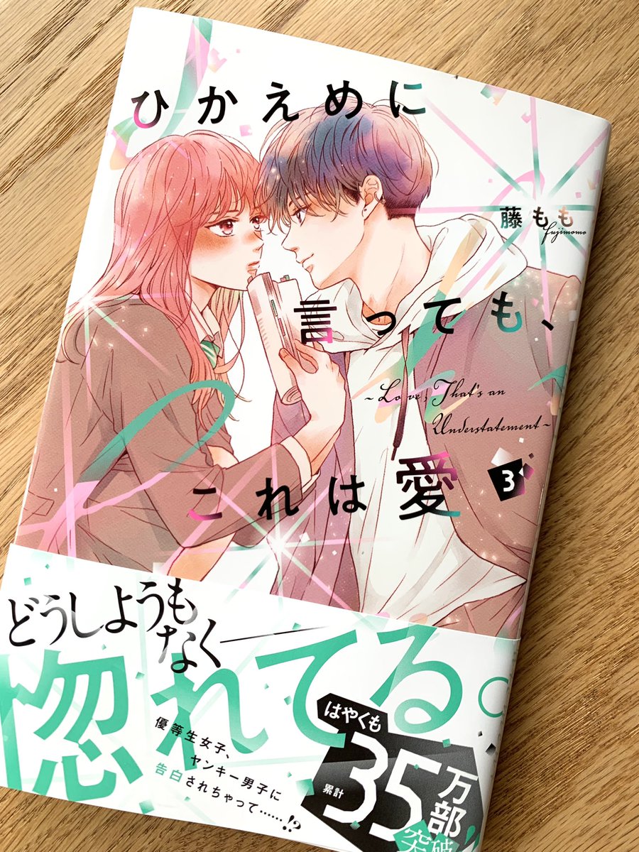 ひかえめに言ってもこれは愛3巻、3日後の13日に発売です!
特典は全国共通ペーパー1種です。ペーパーがつくかどうかはお買い求めの書店さんにお問い合わせよろしくお願いします🙇‍♀️ひと足先に我が家にやってきた3巻。表紙をデザイナーさんや編集さん、印刷所さんのおかげですごく色が綺麗です! 