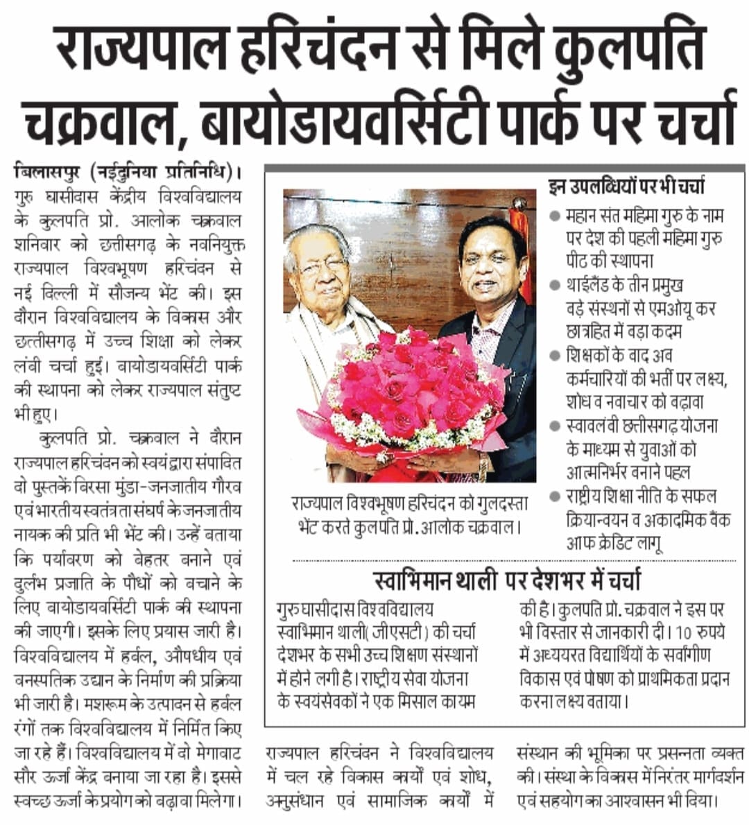 ggv_smc's tweet photo. गुरु घासीदास केन्द्रीय विश्वविद्यालय परिवार के मुखिया कुलगुरु प्रोफेसर आलोक कुमार चक्रवाल ने छ.ग. राज्य के नव निर्वाचित राज्यपाल माननीय विश्वभूषण हरिचंदन जी से सौजन्य भेंट की। प्रो. चक्रवाल ने राज्यपाल जी के पद का दायित्व ग्रहण करने पर हार्दिक प्रसन्नता व्यक्त की एवं बधाई दी। https://t.co/pZ8SimGi1e