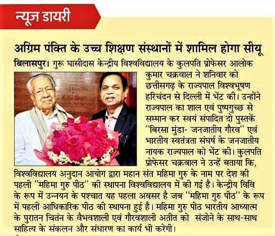 ggv_smc's tweet photo. गुरु घासीदास केन्द्रीय विश्वविद्यालय परिवार के मुखिया कुलगुरु प्रोफेसर आलोक कुमार चक्रवाल ने छ.ग. राज्य के नव निर्वाचित राज्यपाल माननीय विश्वभूषण हरिचंदन जी से सौजन्य भेंट की। प्रो. चक्रवाल ने राज्यपाल जी के पद का दायित्व ग्रहण करने पर हार्दिक प्रसन्नता व्यक्त की एवं बधाई दी। https://t.co/pZ8SimGi1e