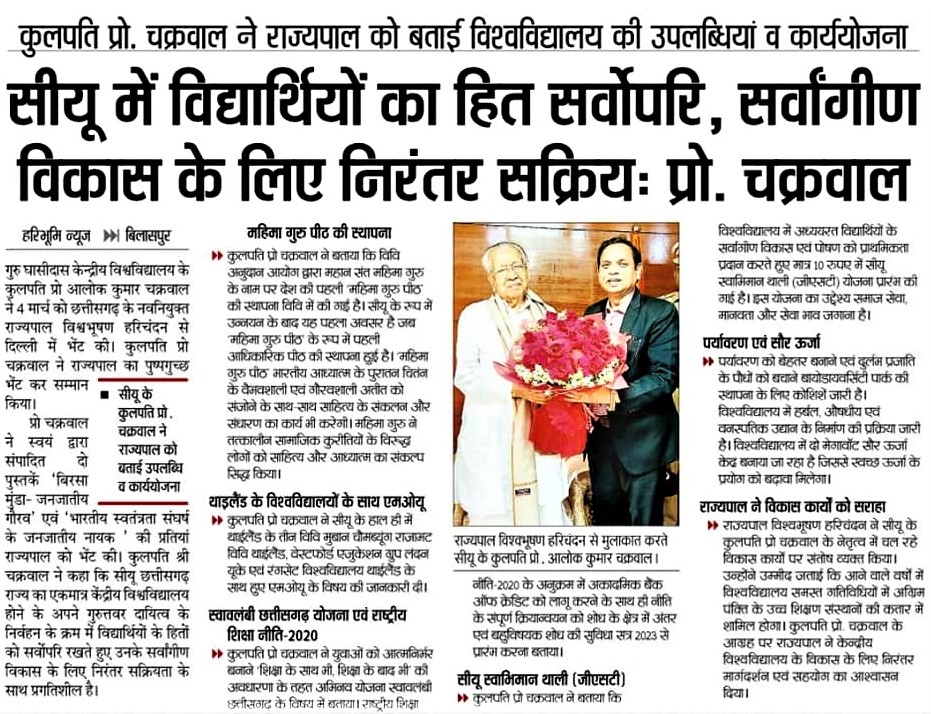 ggv_smc's tweet photo. गुरु घासीदास केन्द्रीय विश्वविद्यालय परिवार के मुखिया कुलगुरु प्रोफेसर आलोक कुमार चक्रवाल ने छ.ग. राज्य के नव निर्वाचित राज्यपाल माननीय विश्वभूषण हरिचंदन जी से सौजन्य भेंट की। प्रो. चक्रवाल ने राज्यपाल जी के पद का दायित्व ग्रहण करने पर हार्दिक प्रसन्नता व्यक्त की एवं बधाई दी। https://t.co/pZ8SimGi1e