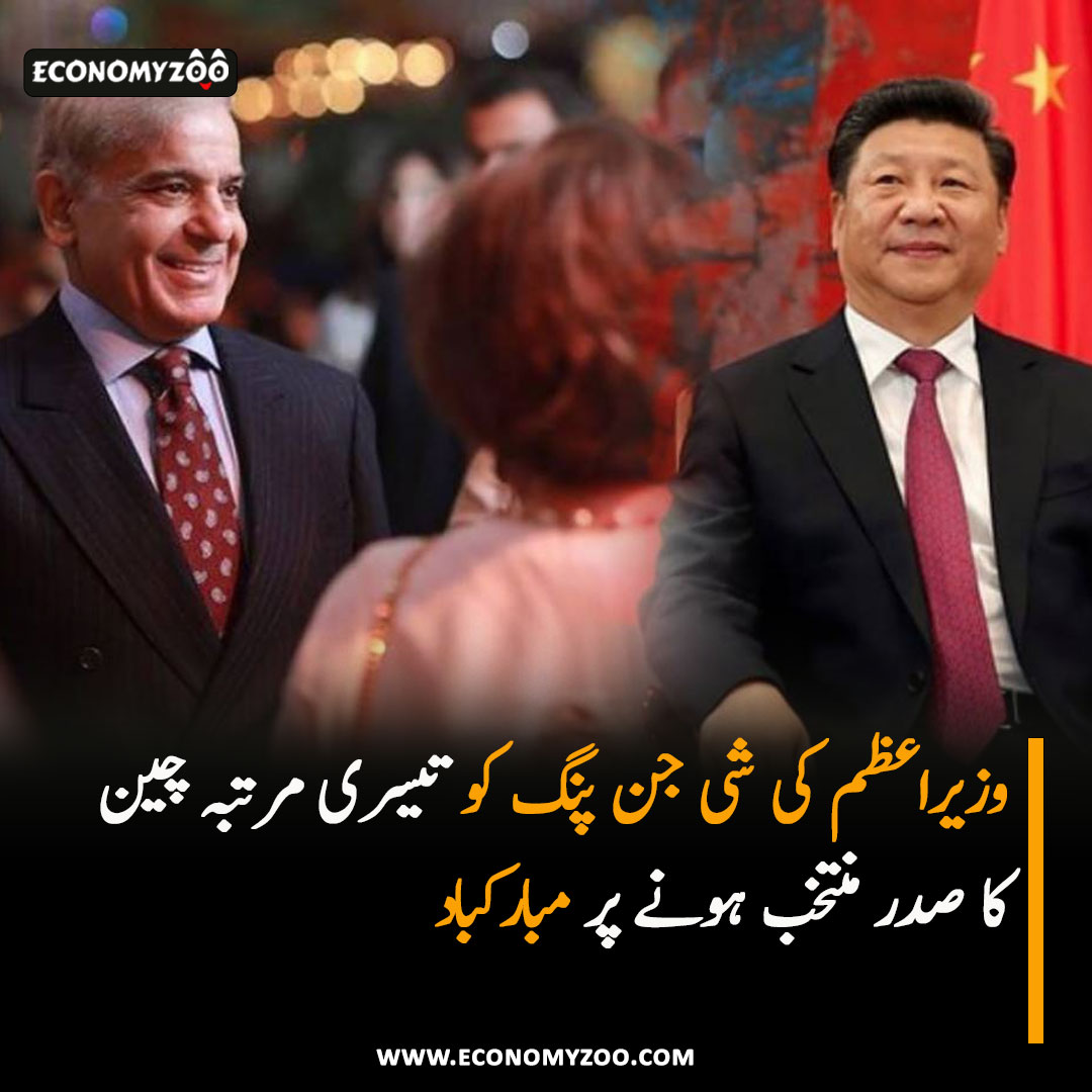 EconomyZoo's tweet photo. وزیراعظم نے آج اپنے پیغام میں کہا کہ پاکستان کے عوام اور حکومت صدر شی جن پنگ کو اگلے پانچ سال کیلئے چین کا صدر منتخب ہونے پر مبارکباد دیتے ہیں۔ https://t.co/pqfvX0gQZ3