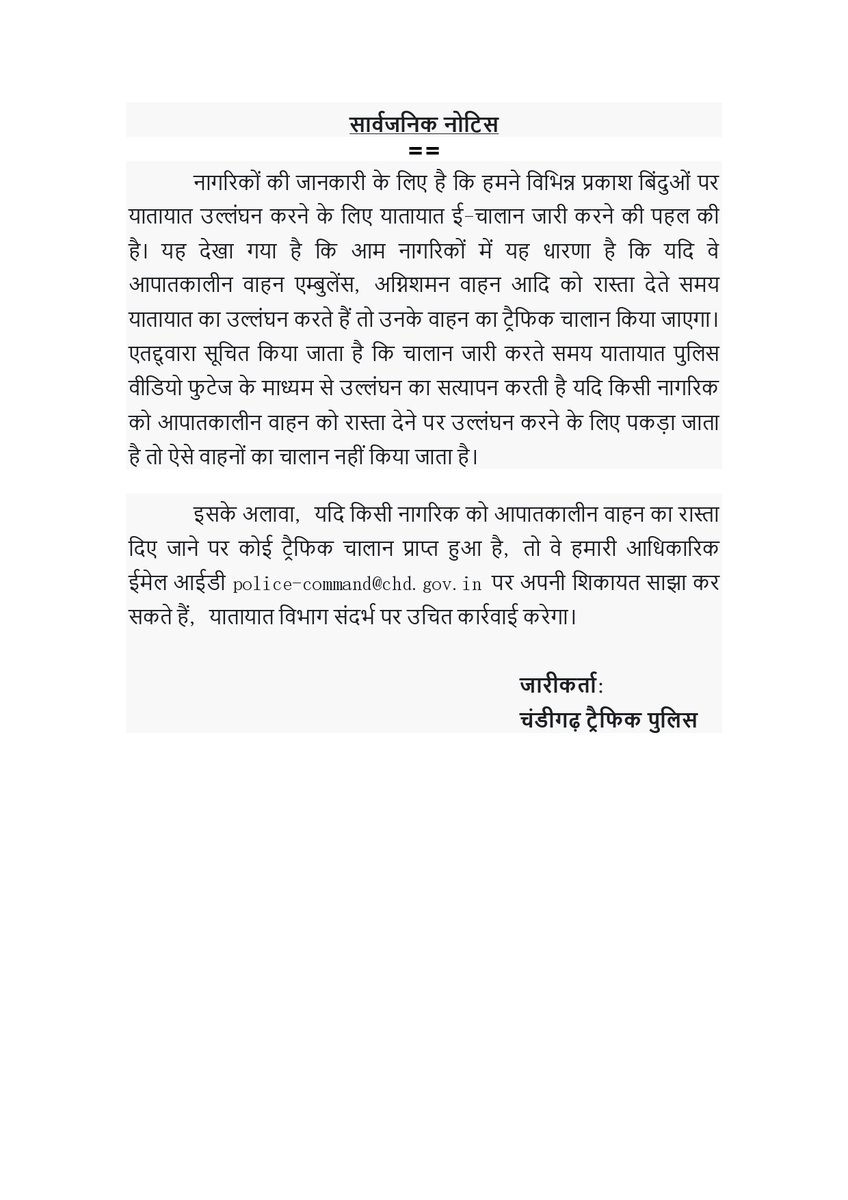 The general public is being informed that if any citizens have received any traffic challan while giving way to the emergency vehicle then he/she can share their grievance at our official email ID police-command@chd.gov.in