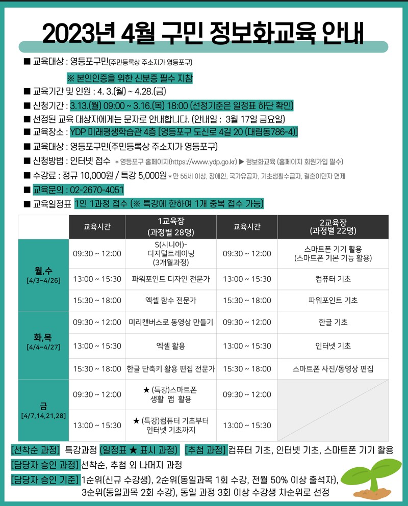 HappyYDP's tweet image. 📱 4월 정보화교육 안내(3.13. ~3. 16. 접수)
영등포구민을 위한 다양한 정보화교육 수강생모집 합니다
blog.naver.com/iloveydp/22303…
#영등포구 #정보화교육 #수강생모집 #디지털 #파워포인트 #엑셀