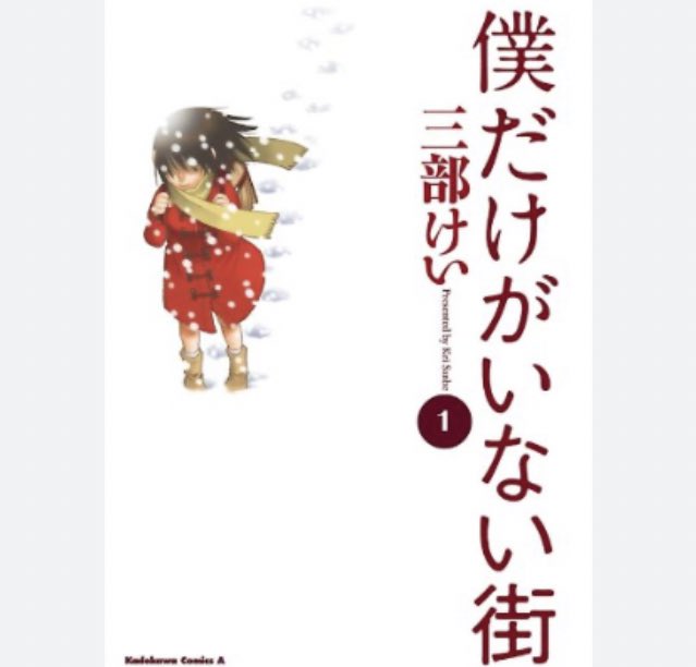 『僕だけがいない街』作者さんの故郷の話だけあって、寒さとキツさ、当時の少年たちの空気感が伝わってきます。ループものであり