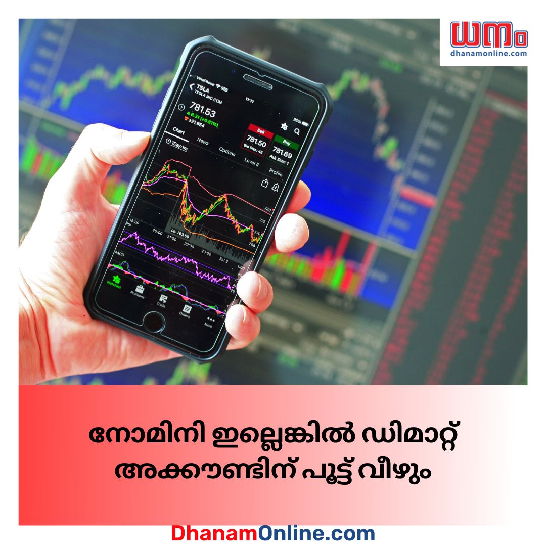 dhanamonline's tweet image. ഓഹരി, കടപ്പത്രം, മ്യൂച്വല്‍ഫണ്ട്, ഇടിഎഫ് നിക്ഷേപങ്ങള്‍ക്കായി വ്യക്തികള്‍ക്ക് അനിവാര്യമായ ഡിമെറ്റീരിയലൈസേഷന്‍ അക്കൗണ്ട് അഥവാ ഡിമാറ്റ് അക്കൗണ്ടില്‍ നോമിനിയെ ചേര്‍ക്കാനുള്ള സമയപരിധി ഈ മാസം 31ന് അവസാനിക്കും.
bit.ly/3yL3LjT
#demataccount #nomini #timelimit #dhanamonline