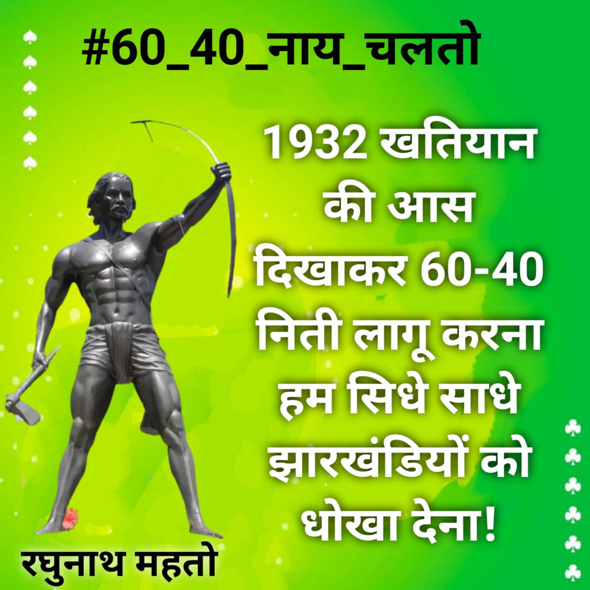 Rameshsoren02's tweet photo. #60_40_नाय_चलतो 
@HemantSorenJMM 
@Jagarnathji_mla 
@The_FollowUp 
@BannaGupta76 
@AmbaPrasadINC 
@INCJharkhand 
@Rabindranathji 
@kumarsudivya https://t.co/Wt514WuUWE