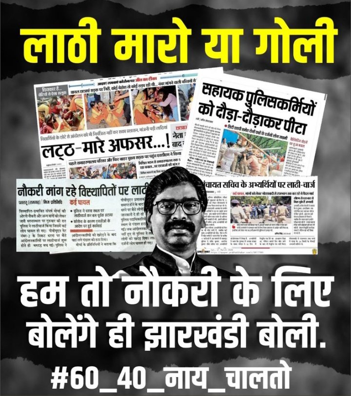 Dashrathmandal7's tweet photo. #60_40_नाय_चलतो 
#60_40_नाय_चलतो 
@HemantSorenJMM @dasraghubar @ExamsFighters @Jagarnathji_mla @jhar_governor @SmritiAishwary2 @The_FollowUp @SudeshMahtoAJSU https://t.co/cCwwDoMo5g