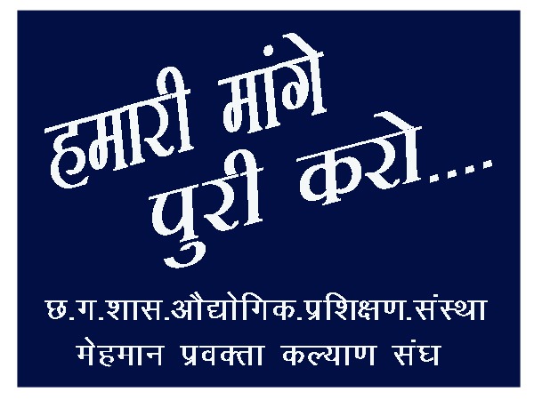 ITI मेहमान प्रवक्त का Job है निराला
5 घंटा बोलकर 8 घंटा काम है निकालना
इतना सहन करने पर भी नियमितीकरण नहीं पाना यह कैसा गया है जमाना
#ITI_मेहमान_प्रवक्ता को नियमितीकरण की सौगात दीजिए 
<a href="/ChhattisgarhCMO/">CMO Chhattisgarh</a>
<a href="/bhupeshbaghel/">Bhupesh Baghel</a>
<a href="/TS_SinghDeo/">T S Singhdeo</a>
<a href="/umeshpatelcgpyc/">Umesh Nandkumar Patel</a>
<a href="/cgitiglto10/">ITI मेहमान प्रवक्ता संघ छ. ग.</a>
<a href="/INCChhattisgarh/">INC Chhattisgarh</a>