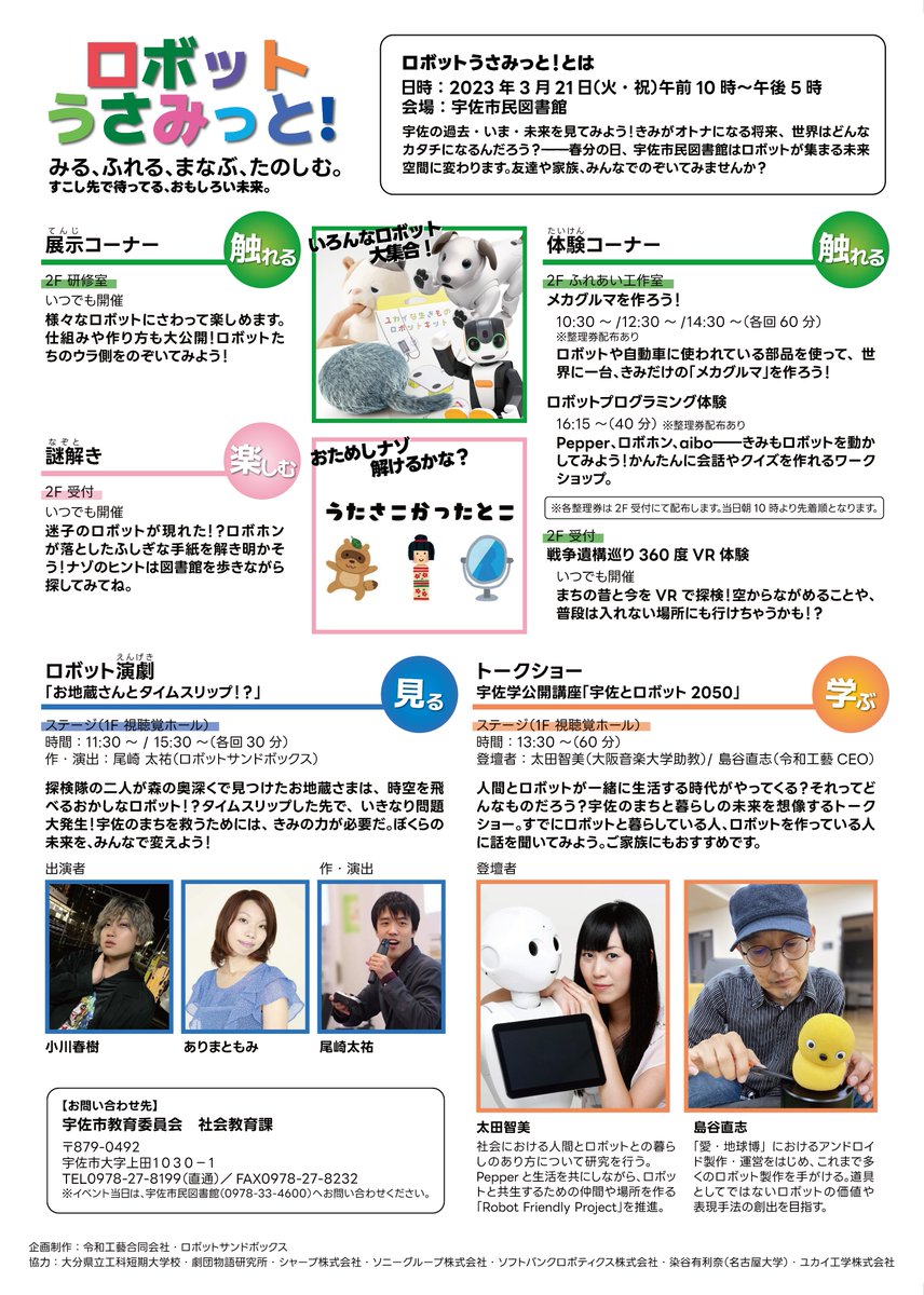 📢イベント
ロボットうさみっと！のプロデュース・運営を担当しました。
Pepper、aibo、ロボホン、Qooboなどのロボットが集まるほか、ステージやトーク、謎解きも。春分の日、家族でぜひ！
<a href="/usacity_pr/">宇佐市</a> #うさみっと

📅2023年3月21日（火・祝）
🎪大分 宇佐市民図書館

▼詳細
city.usa.oita.jp/sougo/4/18788.…