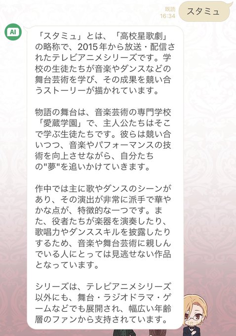 LINEのチャットAIくんを知ったから聞いてみたんだスタミュをねぇ、愛蔵学園って何ラジオドラマってドラマCDのこと？ゲー