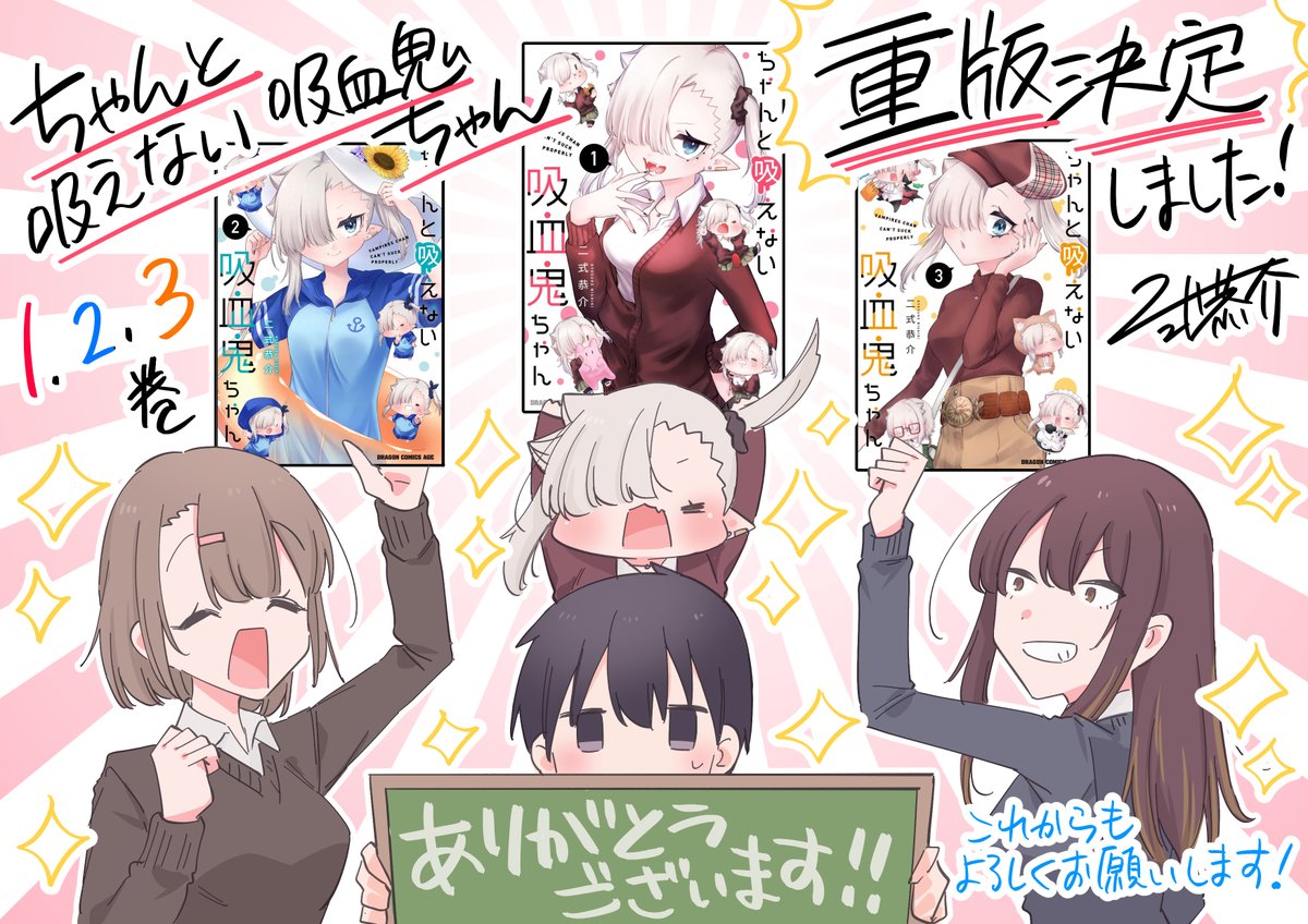 #ちゃんと吸えない吸血鬼ちゃん は月刊ドラゴンエイジにて連載中!3/9発売の4月号に最新話掲載していただいてます🥳

単行本1~3巻も重版大感謝!✨
4巻もAmazonで予約開始されております。書影と特典情報はもうしばしお待ちいただければと…!
よろしくお願いいたします!🙇

https://t.co/uWvAGco32y 