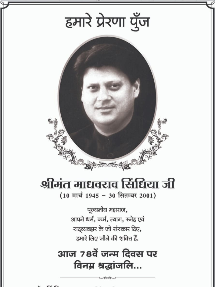 पूरे भारतवर्ष में विकास पुरुष के नाम से प्रसिद्ध जिनका एकमात्र लक्ष्य विकास एवं जन सेवा थी ऐसे राष्ट्र के गौरव कैलाश वासी महाराज श्रीमंत माधवराव सिंधिया जी की जन्म जयंती पर विनम्र भावपूर्ण श्रद्धांजलि
<a href="/JM_Scindia/">Jyotiraditya M. Scindia</a> 
<a href="/AScindia/">Mahanaaryaman Scindia</a> 
@Iamsisodia1 
<a href="/YogendraLumba4/">YogendraLumba4</a> 
<a href="/AkshayS99029298/">Akshay Saxena</a>