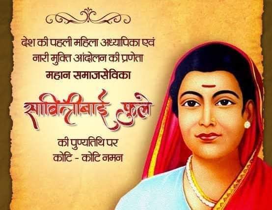 समाजिक उत्थान के लिए आजीवन संघर्षरत रही मराठी भाषा की प्रसिद्ध कवयित्री एवं भारत की प्रथम महिला शिक्षिका क्रांतीज्योती माता सावित्रीबाई ज्योतिराव फुले जी की पुण्यतिथि पर उन्हें सादर नमन। 

स्त्री सशक्तिकरण की स्मृति-शिला पर आपका अप्रतिम अभिलेख सदैव अविस्मरणीय रहेगा।
🙏🙏🙏