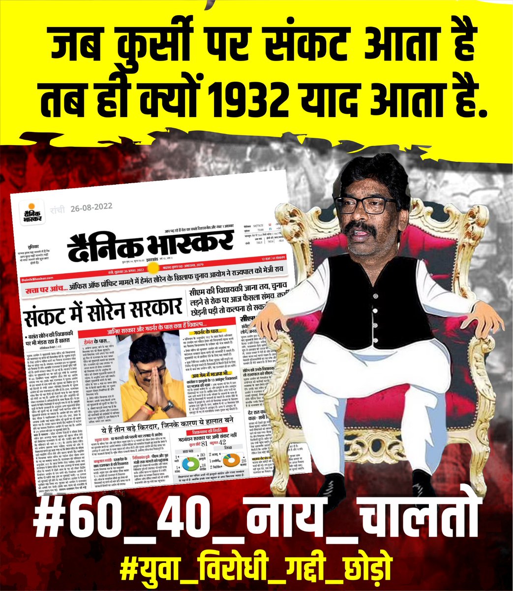 AmitJSSC's tweet photo. जब जानतें थें कि नीति असंवैधानिक है तो झारखंडी युवाओं का 3साल क्यों बर्बाद किया
#60_40_नाय_चलतो 
@HemantSorenJMM 
@Jagarnathji_mla 
@ChampaiSoren 
@JobaMajhi 
@BannaGupta76 
@Mithlesh_ce_14 
@BhoktaSatyanand 
@hafizulhasan001 https://t.co/rRCsGdwMcl