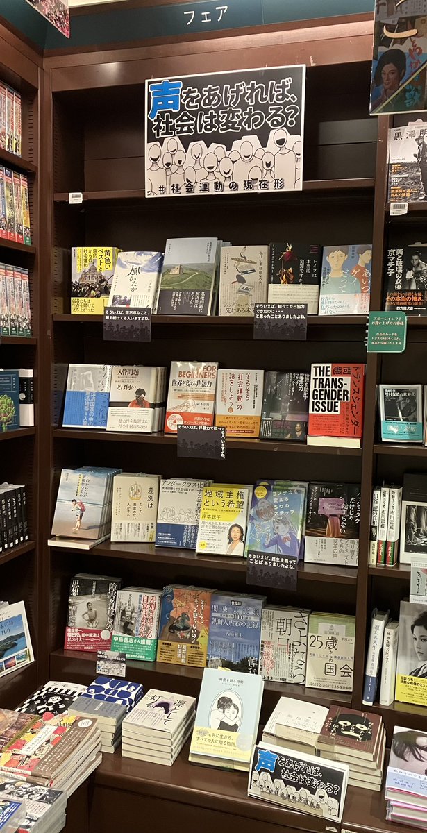 【営業部】東京堂書店神保町店さまにて4社合同フェア「声をあげれば、社会は変わる？」展開中です。ありがとうございます！エスカレーターで2階に上がって目の前の棚です。ぜひ店頭へお立ち寄りください📣