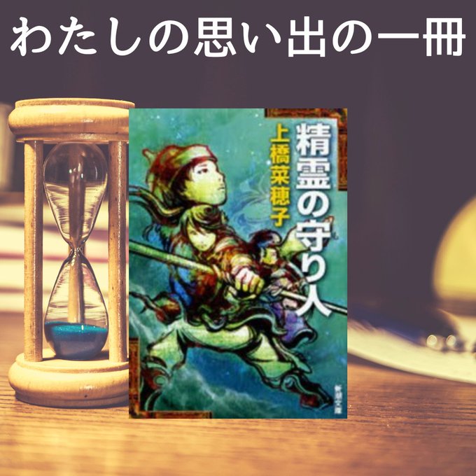 『精霊の守り人』＃新潮社小学3年、学友の幼稚さに辟易した私は、学級文庫からこの世界に飛び込みました。誇り高く生きる女主人