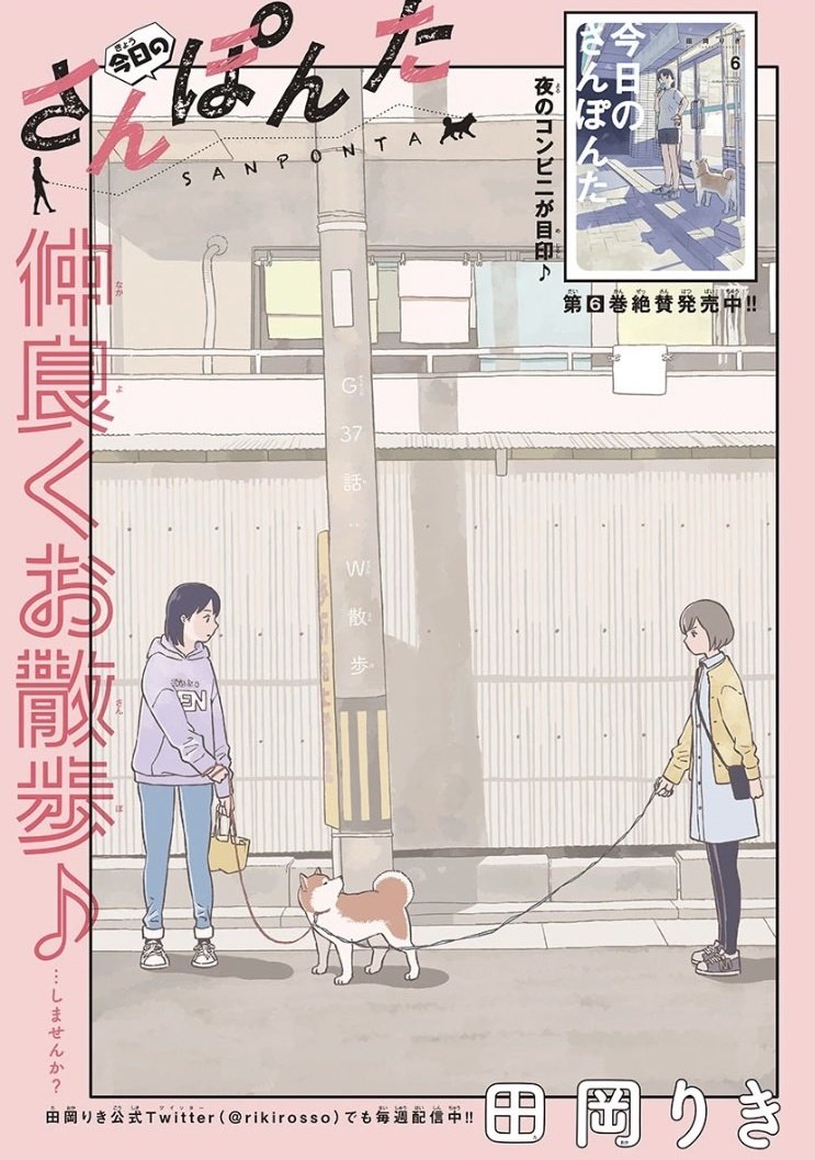 ゲッサン4月号絶賛発売中！】 今日のさんぽんた第37話 W散歩 掲載中