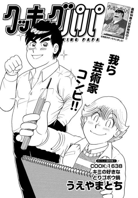 /
📢最新モーニング15号発売中!
\
今週のクッキングパパはとりのササミとゴボウで、あっさり鍋🍲
その名も「とりゴボウ鍋」‼️
まんまですね。作りやすいのでぜひお試しを✨ 