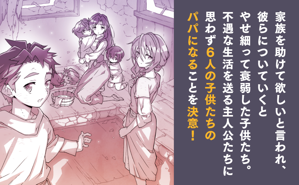 『悪人面したB級冒険者 主人公とその幼馴染たちのパパになる 01』著:えんじ/イラスト:ハラ カズヒロ(@harapand)
発売まであと20日‼️
孤独だった1人の冒険者と不遇な6人の子供が出会い、お互い支え合って強く生きていく💪家族愛×ファンタジー!3月30日発売🫶
https://t.co/xx0q6A0msT