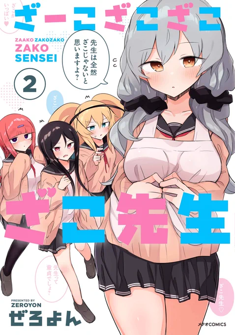 「ざーこざこざこざこ先生」単行本2巻発売されました。
描き下ろしもありますので、もしご興味ありましたらどうぞよろしくお願いいたします。
https://t.co/yXUGpnNTQ5 