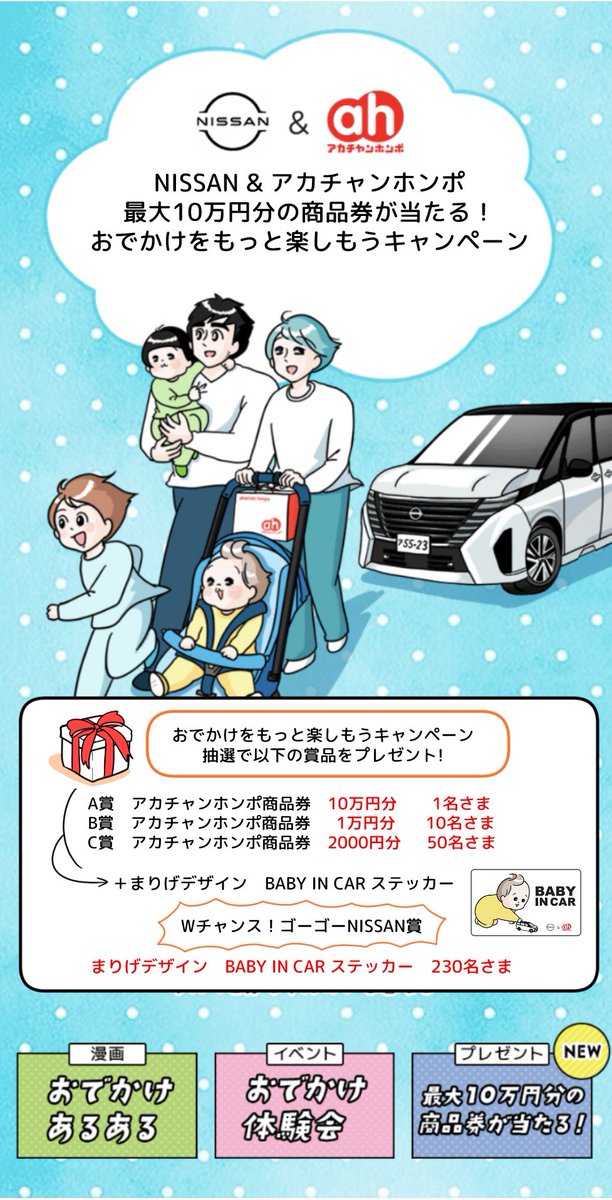 NISSAN & アカチャンホンポ
最大10万円分の #アカチャンホンポ 商品券が当たる🎁
おでかけをもっと楽しもうキャンペーン‼️

皆さんからのご応募をお待ちしております✨
< 2023年3月19日(日)23時59分まで>

詳細と応募は特設サイトから↓

https://t.co/QLcPPXQUnD
#pr #日産 