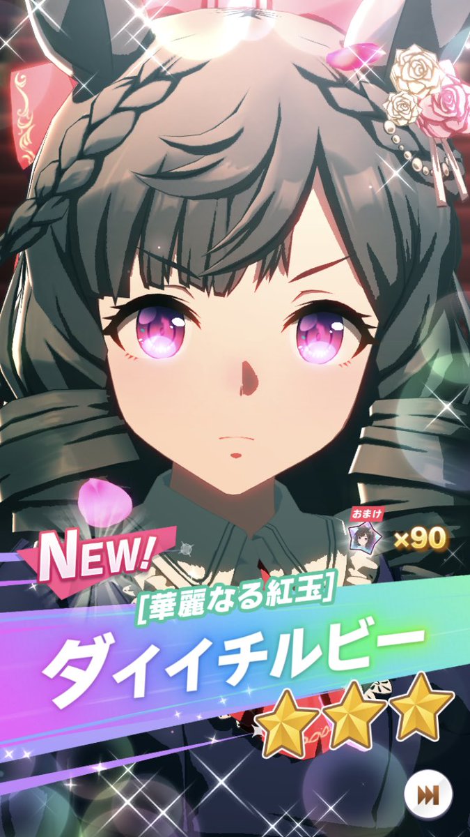 育成ウマが新登場して初日に引けるの初めて😄