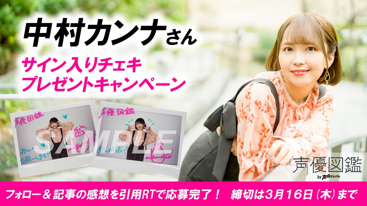 プレゼント企画】『声優図鑑』中村カンナさんサイン入りチェキを抽選で