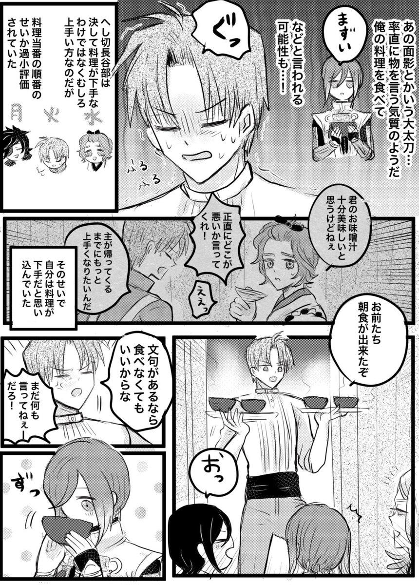 面影ちゃんが始めて長谷部のお味噌汁を飲む漫画(1/2) 