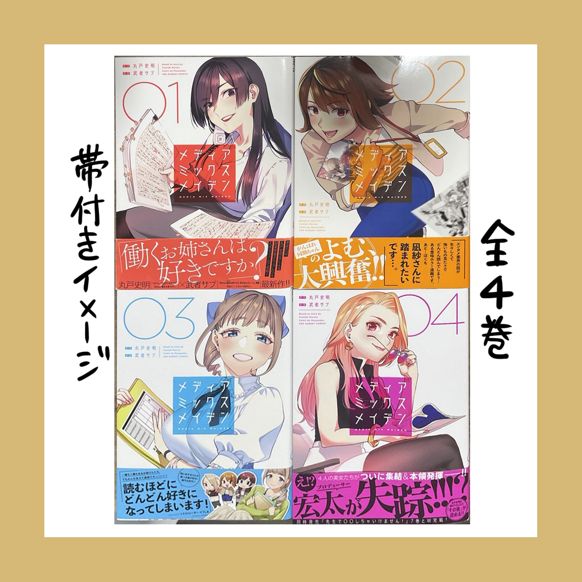 【単行本発売企画❸】
電子派の人&初版意外の人は見れない帯を一挙公開!
単行本は2023/3/10㈮紙と電子同日発売‼
最終巻ですよろしくね!
※紙は一部地域遅れます。書店さんにご確認くださいね。
#メディアミックスメイデン