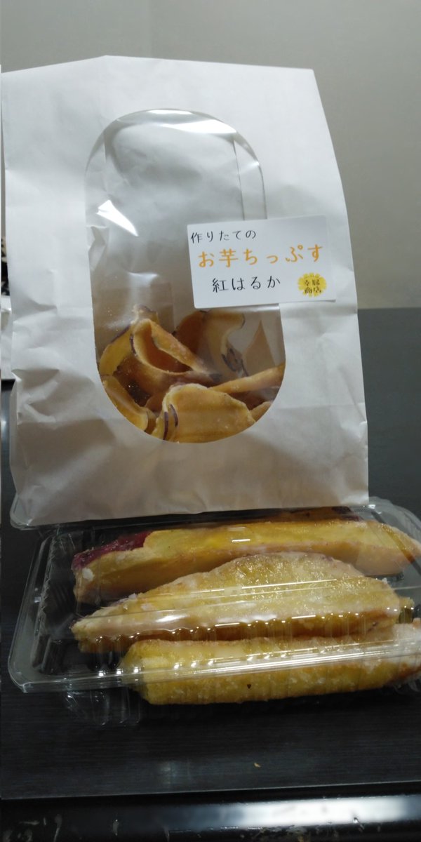 本日(*^ー^)ノ♪お友達の所へ行って来ました。
お芋の天ぷら。お芋のチップス。
お芋のスティック。
買ってきました(*^ー^)ノ♪最高に美味しい😋味は勿論(*^^*)美味。
本日はyou&amp;youにて販売しています
