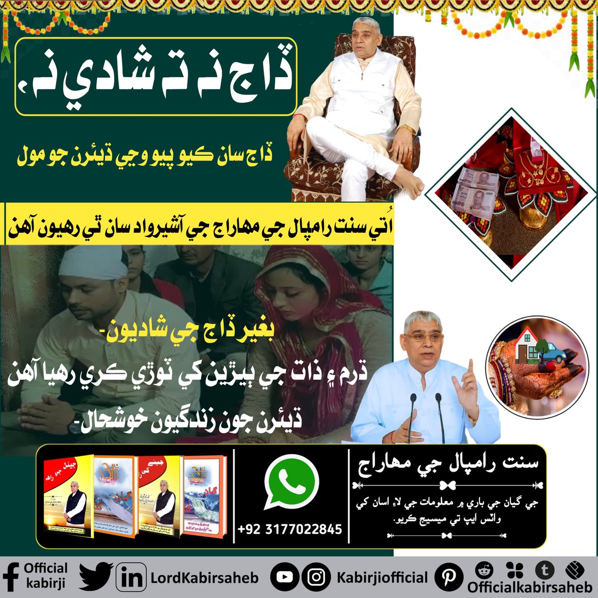 #Kill_Dowry_System
سنت رامپال جي مهاراج جي ڏنل سکيا سان ٿي رهيو آھي ڏاج جو خاتمو۔
سنت رامپال جي مهاراج جو گيان ڪندو ڏاج بغير سماج جي تعمير۔
Must read Gyan Ganga Book