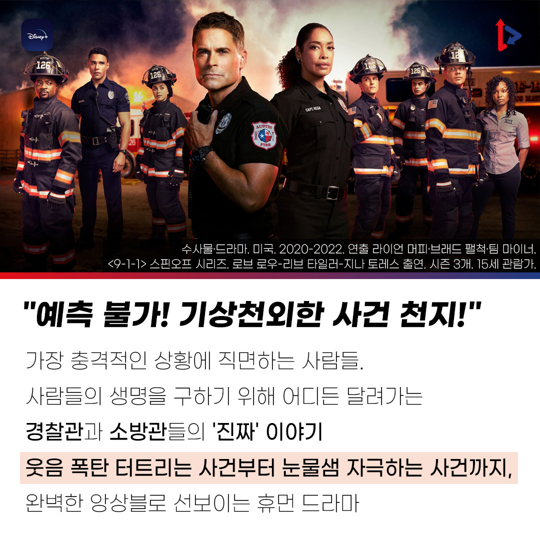 [#왓츠인마이OTT] #911론스타 #수사물 #드라마 #경찰 #소방관 #미국 #911LoneStar #로브로우 #리브타일러 #지나토레스 #휴먼드라마 #안방1열 #WhatsinmyOTT...