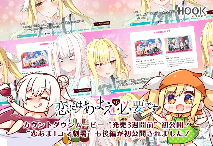 いよいよ今日で発売3週間前になりました。
「恋にはあまえが必要です」はあまえるルートとあまえてもらうルートの二通りがありますので、
是非体験版を遊んでみて下さい。
明日体験版の内容が2分程度でわかるピックアップムービーの公開を予定してます。
ヒロイン毎にご案内させて頂きます。
#恋あま