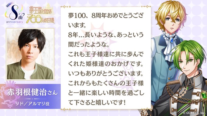 【お祝いコメント第2弾⑥】王子様を演じるキャスト様から、8周年のお祝いコメントが到着しました♪リド王子・アルマリ王子役　