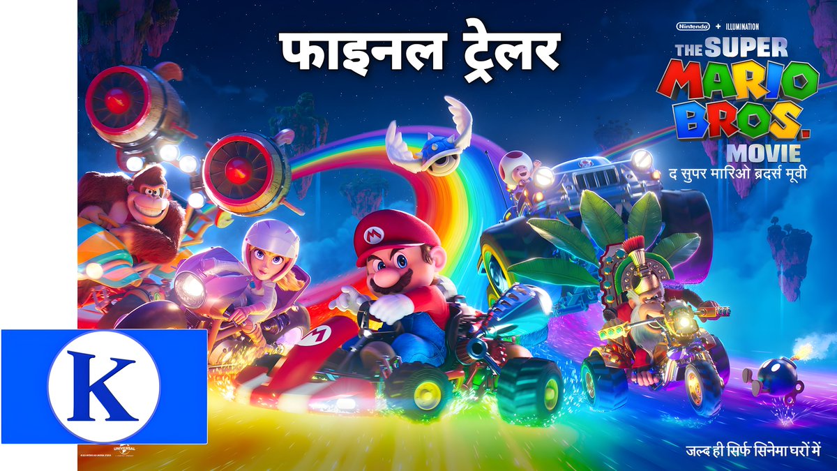 The Super Mario Bros. Movie - Final Hindi Trailer
#TheSuperMarioBrosMovie #MarioMovie #UniversalPicturesIndia #KBON

Watch Now !-
youtu.be/O7fbKuNkaDs