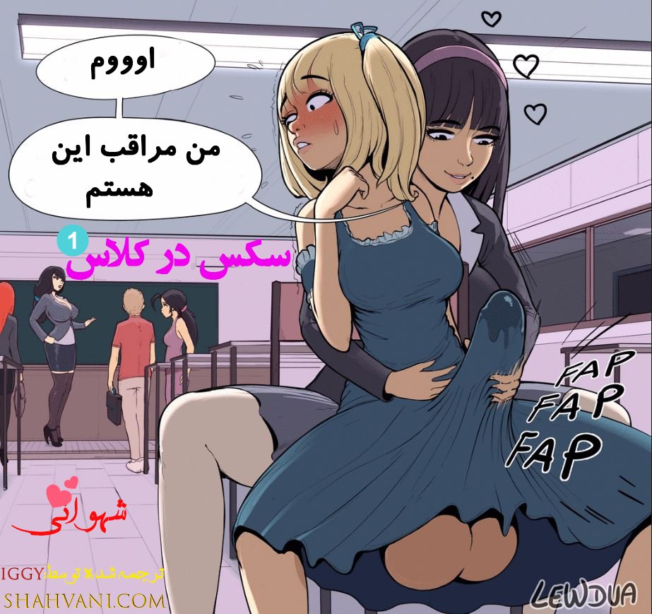 کمیک فارسی🐉👻 on X: داستان تصویری (سکس درمدرسه - کلاس درس) 1)  t.coYpYV2n3jeQ  X