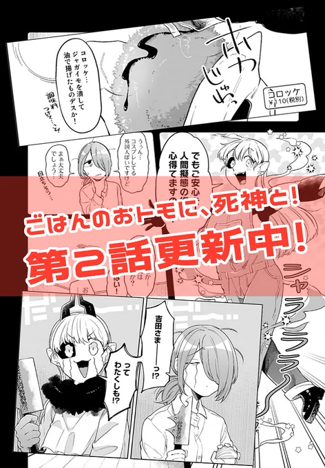 ごはんのおトモに、死神と!第2話が更新されました～!→【https://t.co/raknBFWmIO】寿命を延ばしに来たミクさんと食べる今回の"ごはん"は～?🥔🥕🧅ミクさんの人間擬態姿も見れる2話、どうぞよろしく!感想や応援コメントもしてくださると3cm浮きながら喜びます～～👏👏👏
#ごはんのおトモ 