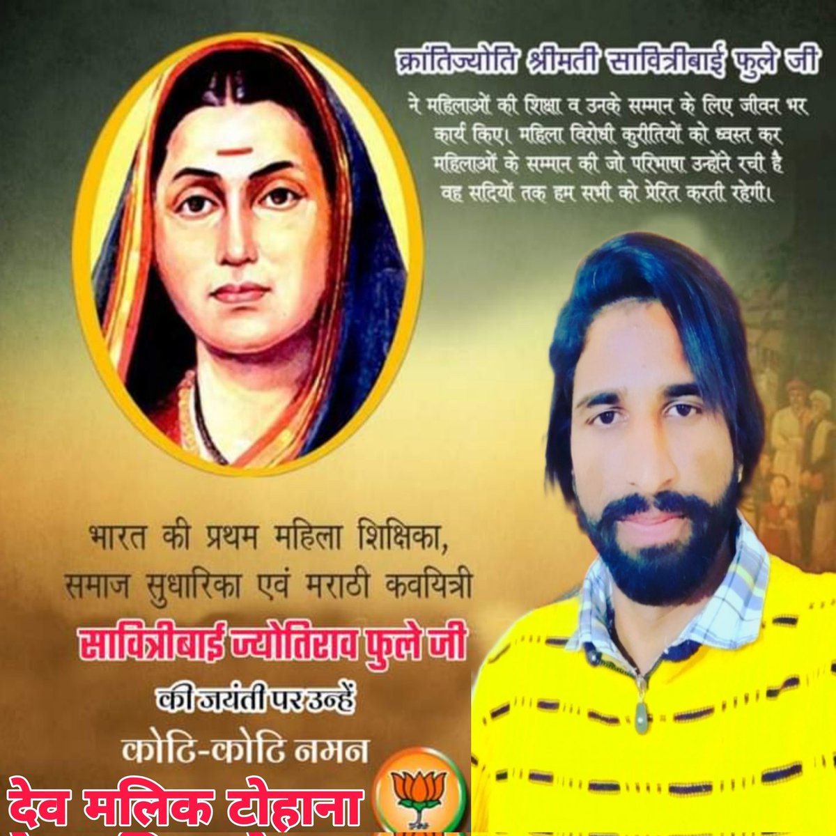 DevMali01794737's tweet photo. सामाजिक परिवर्तन की नायिका, भारत की प्रथम महिला शिक्षिका सावित्रीबाई फुले जी की जयंती पर उन्हें कोटिश: नमन।

महिला अधिकारों व सामाजिक चेतना के प्रति समाज को शिक्षित करने में सावित्रीबाई फुले की महत्वपूर्ण भूमिका प्रदेशवासियों को सदैव प्रेरित करती रहेगी।
🙏🙏🙏 https://t.co/HbKGGK0uCl